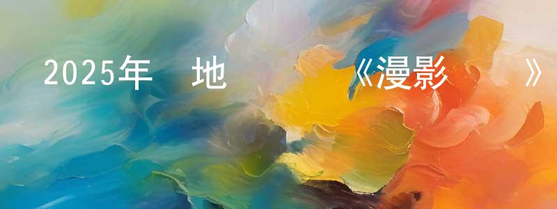 安少鵬的動漫綜藝大全,2025年內地電視劇《漫影尋蹤》第12集[國語字幕]迅雷下載_深夜電影